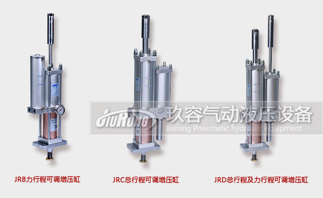 玖容廠家的3款行程可調(diào)氣液增壓缸產(chǎn)品圖 玖容廠家的3款行程可調(diào)氣液增壓缸產(chǎn)品圖